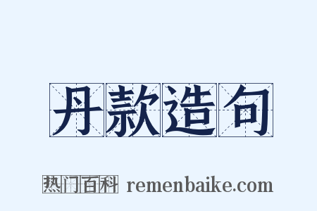 丹款造句是什么意思的图片